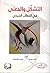 التشكل والمعنى في الخطاب السردي by معجب العدواني