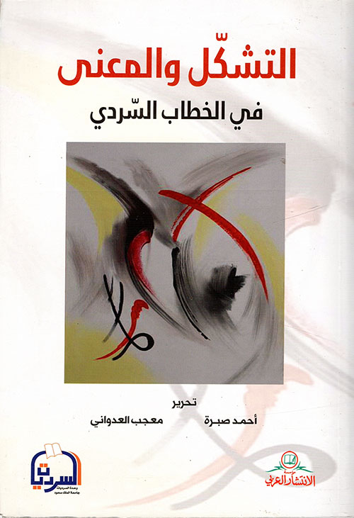 التشكل والمعنى في الخطاب السردي