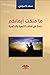 ماملكت أيمانكم ؛ دراسة في تهافت التبعية والذكورية by سعد كموني