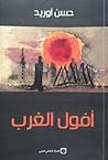 أفول الغرب