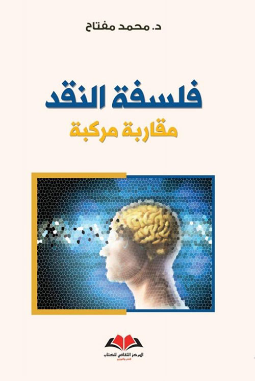 فلسفة النقد (Paperback)