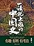 一读就上瘾的中国史(爆款历史大号“温乎”首部作品集,5...