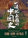 一读就上瘾的中国史(爆款历史大号“...