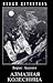 Алмазная колесница by Boris Akunin