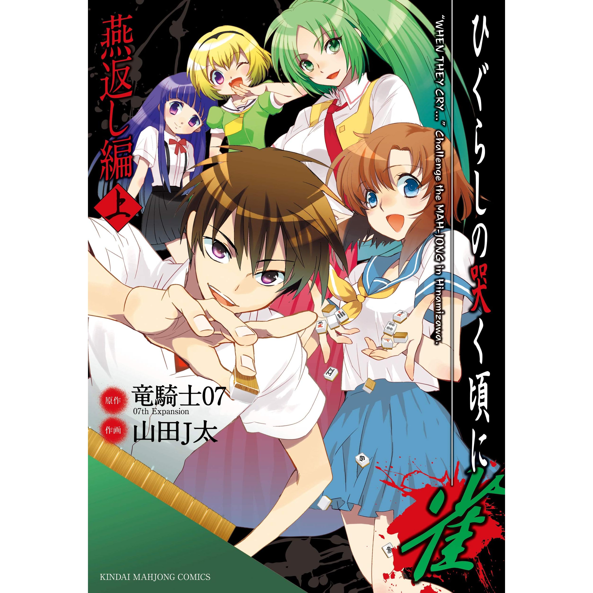 ひぐらしの哭く頃に 雀 燕返し編 上 By 山田j太