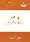 المفاهيم وأشكال التواصل المفاهيم وأشكال التواصل