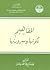 المفاهيم تكونها وسيرورتها by محمد مفتاح