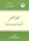المفاهيم تكونها وسيرورتها المفاهيم تكونها وسيرورتها