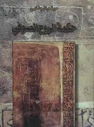 حكمة الروح الصوفي