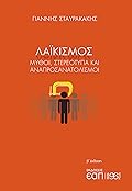 Λαϊκισμός: Μύθοι, στερεότυπα και αναπροσανατολισμοί
