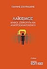 Λαϊκισμός: Μύθοι, στερεότυπα και αναπροσανατολισμοί
