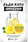 Бъди като Amazon