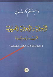 اليهودية واليهودية الصهيونية في روسيا