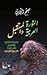 الثورة العربية والمستقبل ؛ فلسفة الزمن والتاريخ في ثورة 'الربيع العربي