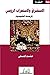 الاستشراق والاستعراب الروسي ؛ المرحلة التأسيسية by ميثم الجنابي