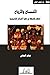 الأشباح و الأرواح ؛ المثقف و السلطة في حقبة الإسلام التأسيسية by ميثم الجنابي