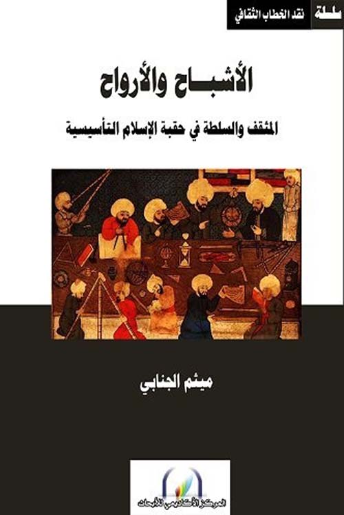 الأشباح و الأرواح ؛ المثقف و السلطة في حقبة الإسلام التأسيسية