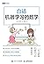白话机器学习的数学（图灵图书） (Chinese Edition)