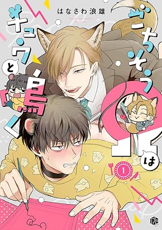 ごちそうwはチュウと鳴く 第1話 By はなさわ浪雄