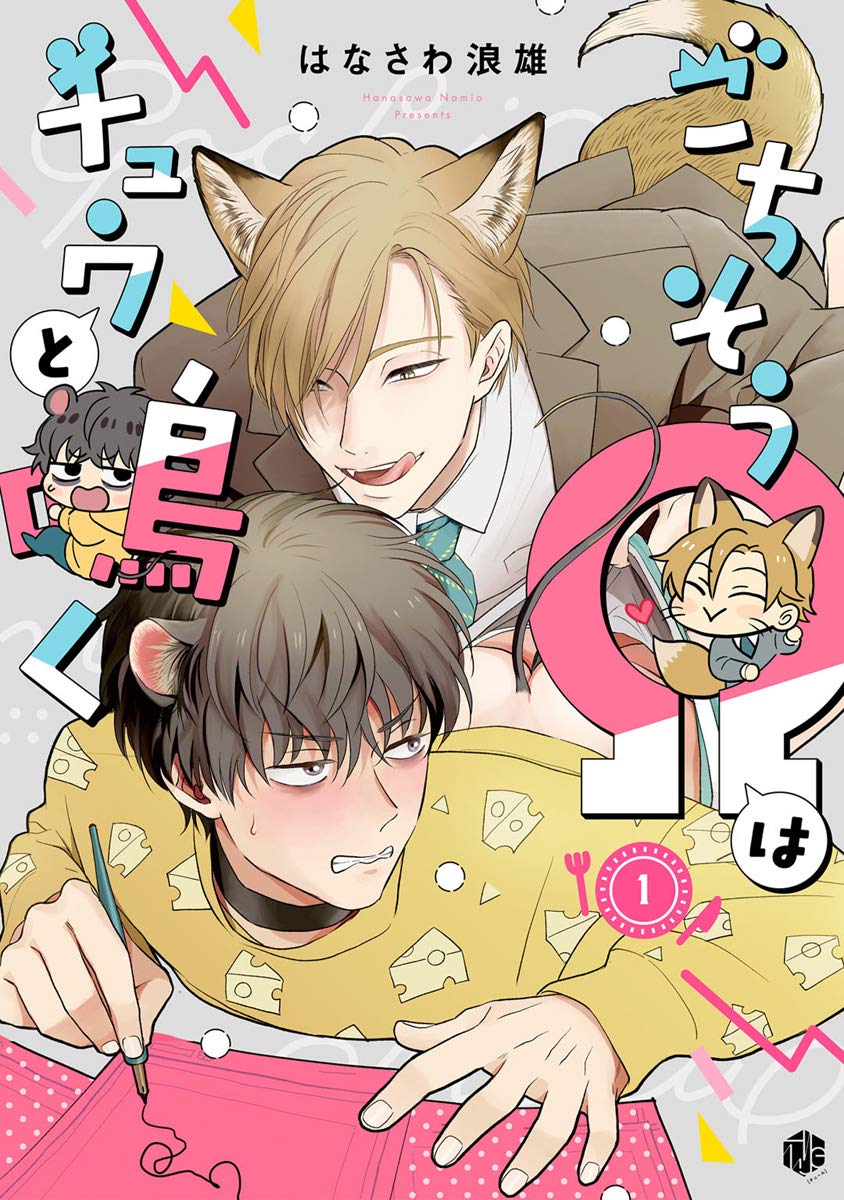 ごちそうΩはチュウと鳴く 第1話 (Tulle) (Japanese Edition)