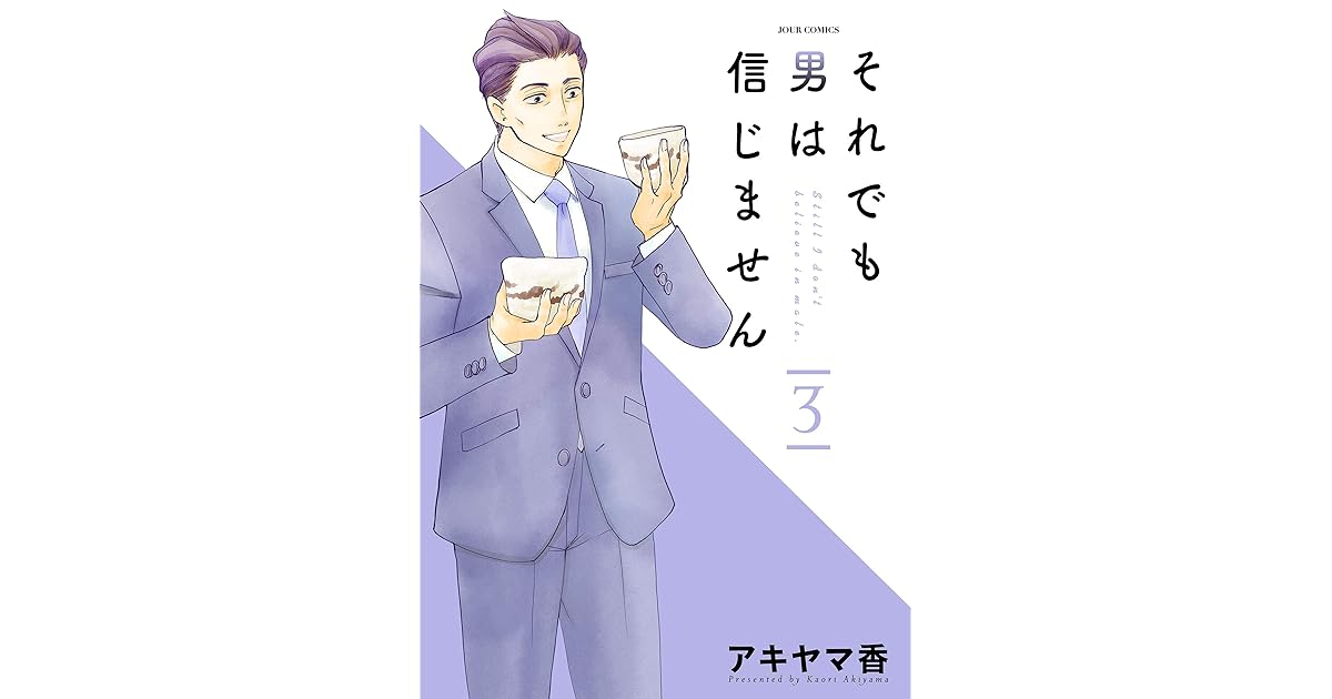 それでも男は信じません 3 By アキヤマ香