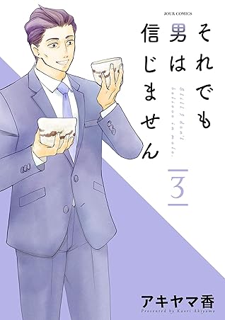 それでも男は信じません 3 By アキヤマ香