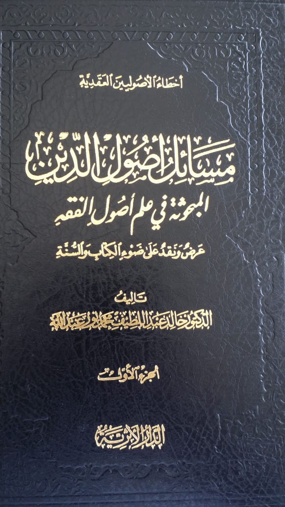 مسائل أصول الدين المبحوثة في علم أصول الفقه : الجزء الأول (Hardcover)