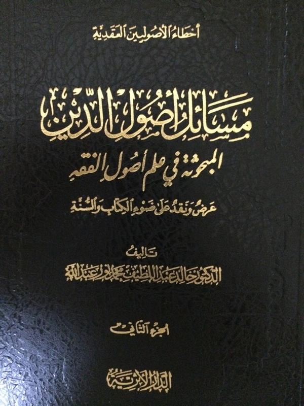مسائل أصول الدين المبحوثة في علم أصول الفقه : الجزء الثاني (Hardcover)