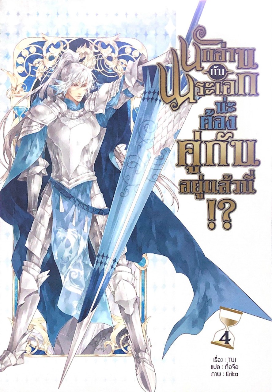 นักอ่านกับพระเอกน่ะ ต้องคู่กันอยู่แล้วนี่ !? เล่ม 4 (读者和主角绝逼是真爱, #4).