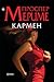 Кармен