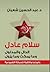 سلام عادل ؛ الدال والمدلول وما يمكث وما يزول - بانوراما وثائق... by عبد الحسين شعبان