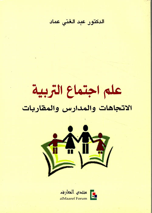 علم اجتماع التربية - الاتجاهات والمدارس والمقاربات