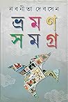 ভ্রমণ সমগ্র