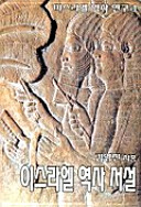 이스라엘 역사 서설 (이스라엘 역사 연구, #1)