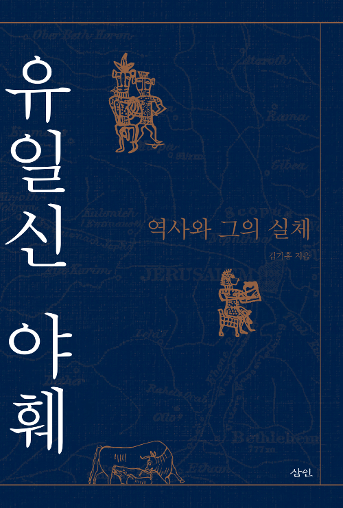 유일신 야훼: 역사와 그의 실체 (Paperback)