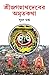 শ্রীজগন্নাথদেবের অমৃতকথা by Suman Gupta