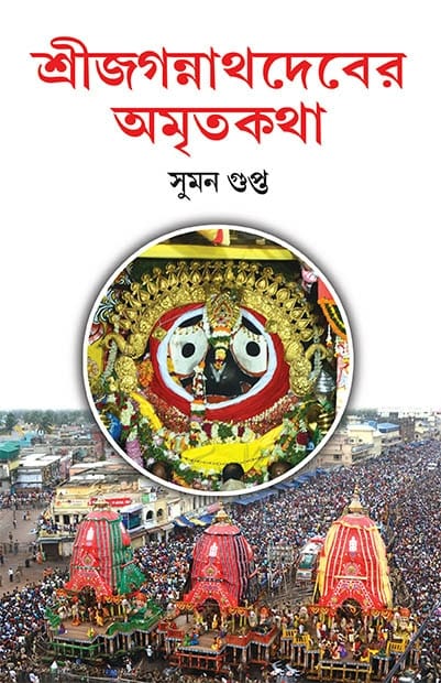 শ্রীজগন্নাথদেবের অমৃতকথা