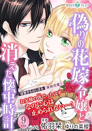 偽りの花嫁令嬢と消えた懐中時計 分冊版 ホワイトハートコミック ９ By 佑羽栞