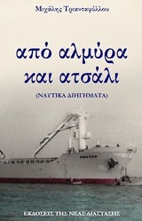 Από αλμύρα και ατσάλι (Unknown Binding)
