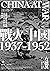 戰火中國1937-1952：流轉的勝利與悲劇，近代新中國的內爆與崛起