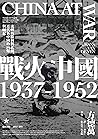 戰火中國1937-1952：流轉的...