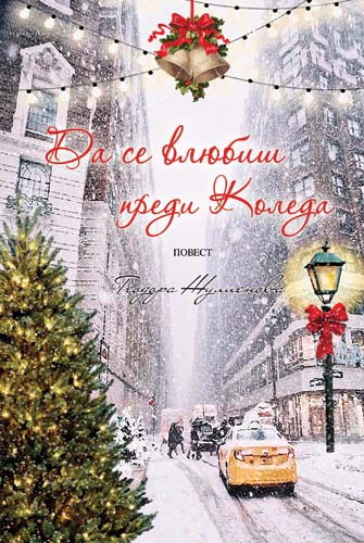 Да се влюбиш преди Коледа