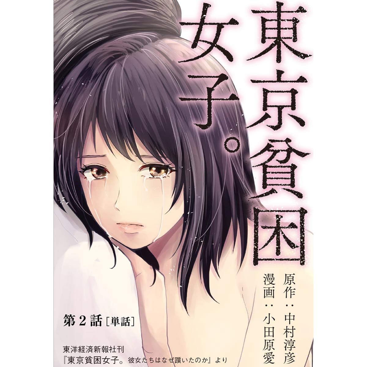 東京貧困女子 単話 ２ By 中村淳彦