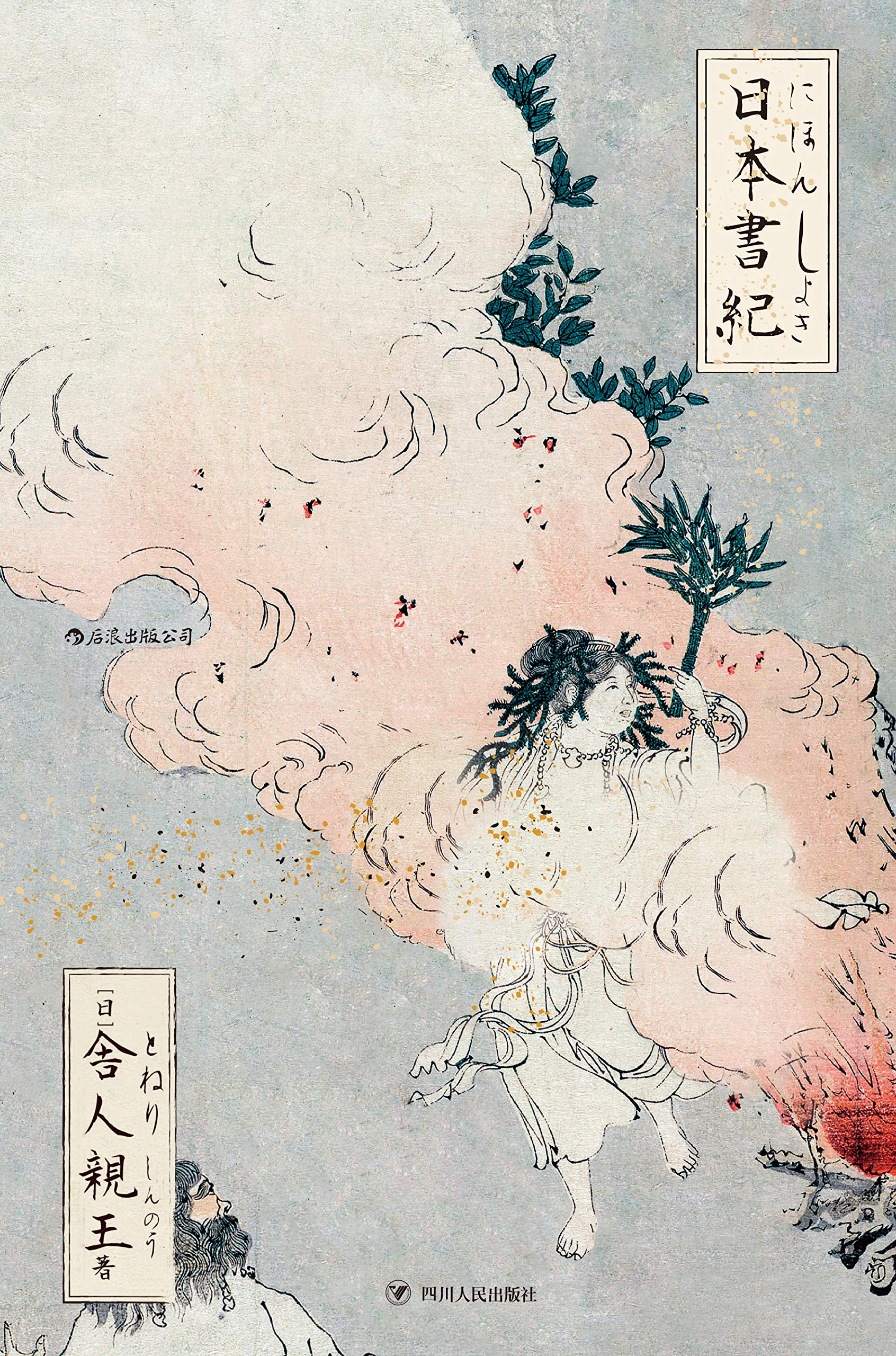 日本書紀（日本正史之首，国内初次引进。日本古典文学的源头，神话与历史的交织记录，了解日本的必读书！） (Chinese Edition)