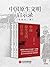 中国原生文明启示录（全三册）（2020全新修订版）（从源头探索中国文明强大的历史基因 了解西方都要读古希腊、古罗马，读懂中国不得不看春秋战国、秦帝国。） (Chinese Edition)