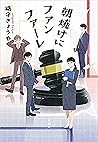 朝焼けにファンファーレ (Japanese Edition)