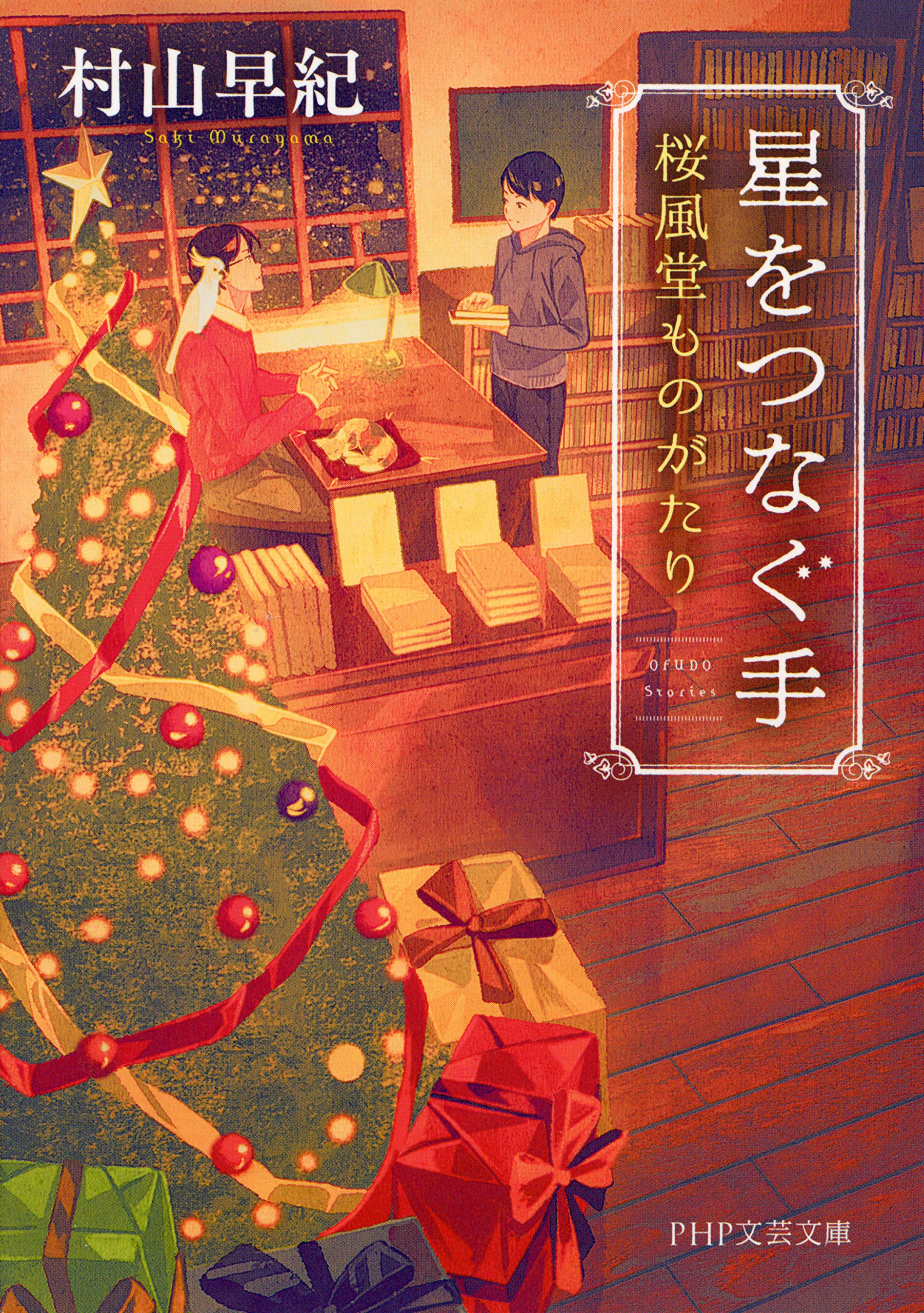 星をつなぐ手 桜風堂ものがたり (PHP文芸文庫) (Japanese Edition)