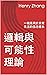 邏輯與可能性理論: 一種應用於日常生活的信念體系 (Traditional Chinese Edition)