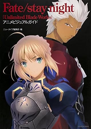 Fate Stay Nightアニメビジュアルガイド By ニュータイプ編集部編