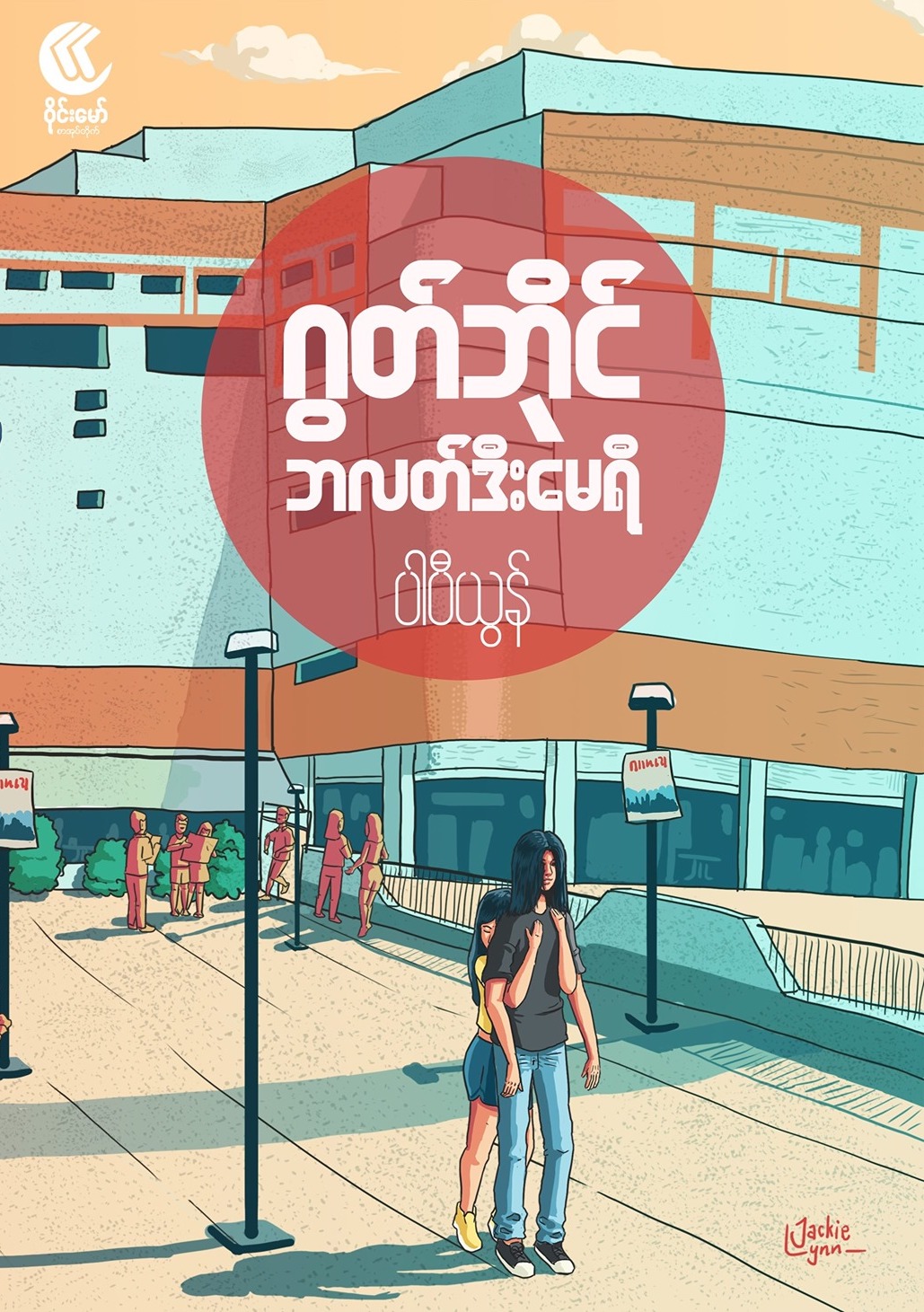 ဂွတ်ဘိုင် ဘလတ်ဒီးမေရီ (Paperback)